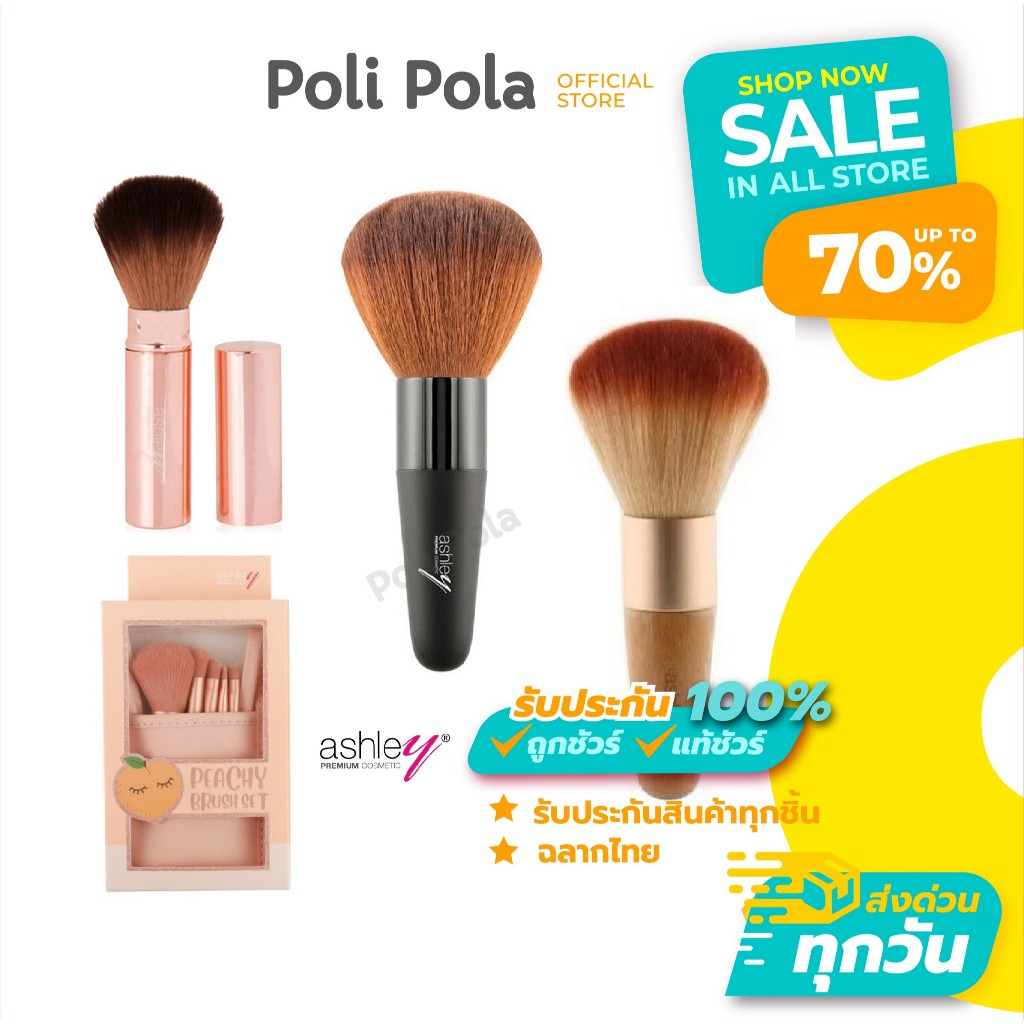 Ashley Brush (Short Black ด้ามสั้น/ Rotating แปรงหมุนมีฝาปิด/ Peachy Brush Set) แอชลี่ย์ แปรงปัดแก้ม