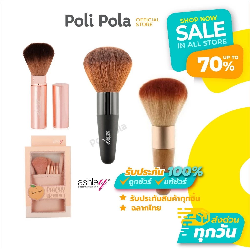 Ashley Brush (Short Black ด้ามสั้น/ Rotating แปรงหมุนมีฝาปิด/ Peachy Brush Set) แอชลี่ย์ แปรงปัดแก้ม