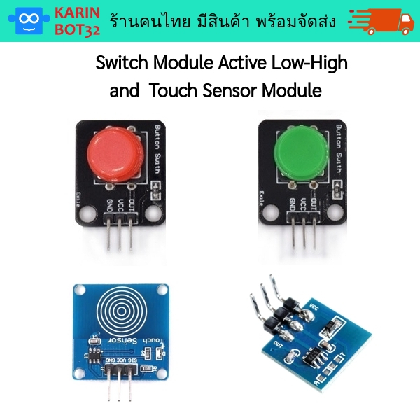 โมดูลสวิตช์ Switch Module Active Low-High (กดไม่ค้าง) และเซ็นเซอร์สัมผัส Touch Sensor Module มีสินค้าพร้อมส่ง