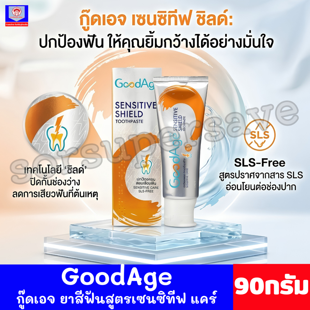กู๊ดเอจ เซนซิทีฟ ชีลด์ ยาสีฟันสูตรป้องกันการเสียวฟัน ขนาด 90 กรัม 1แถม1