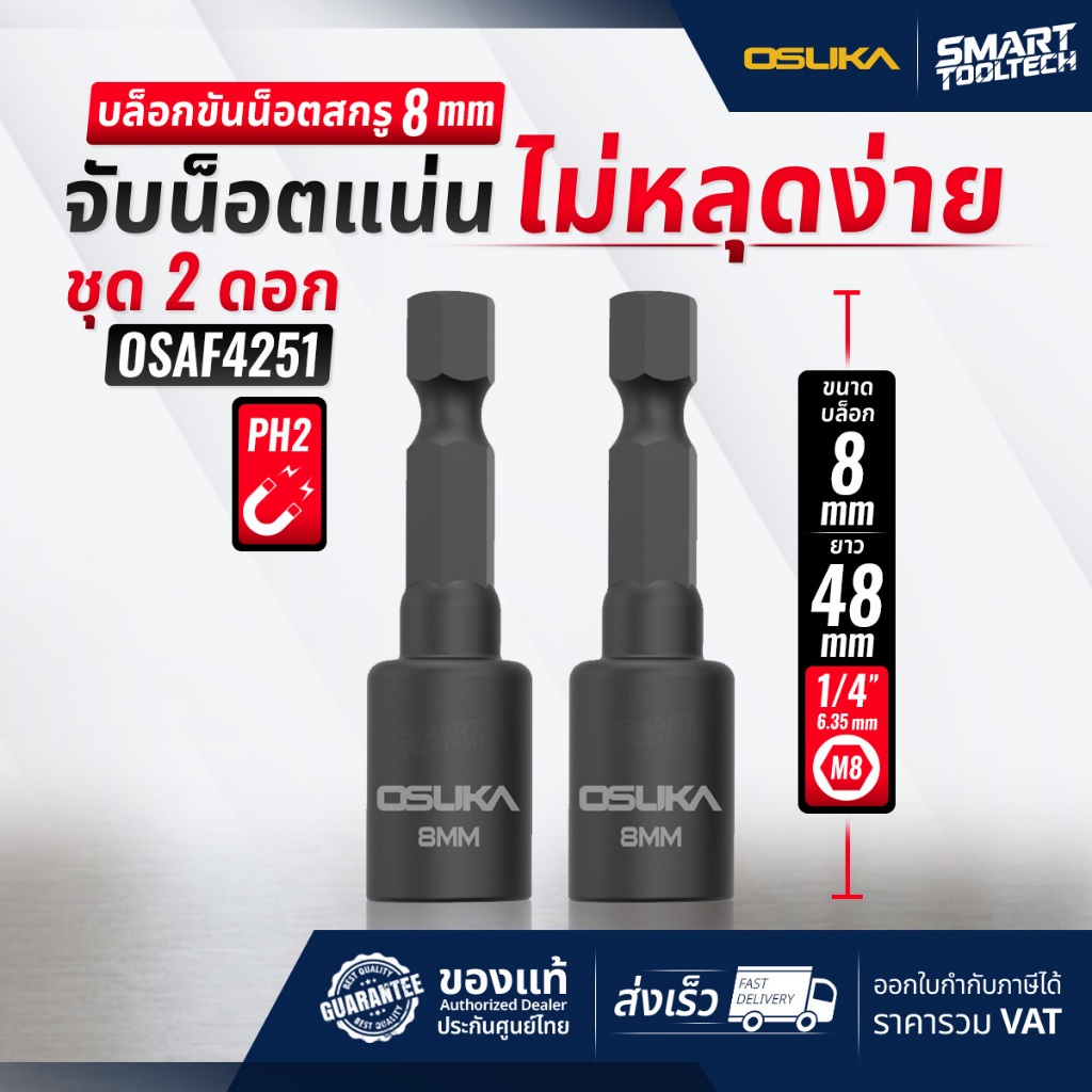 🔥ส่งด่วน🔥 บล็อกขันน็อตสกรู OSUKA OSAF4251 ขนาด 8mm ยาว 48mm ( 2ชิ้น/ชุด ) ลูกบล็อก ลูกบล็อค