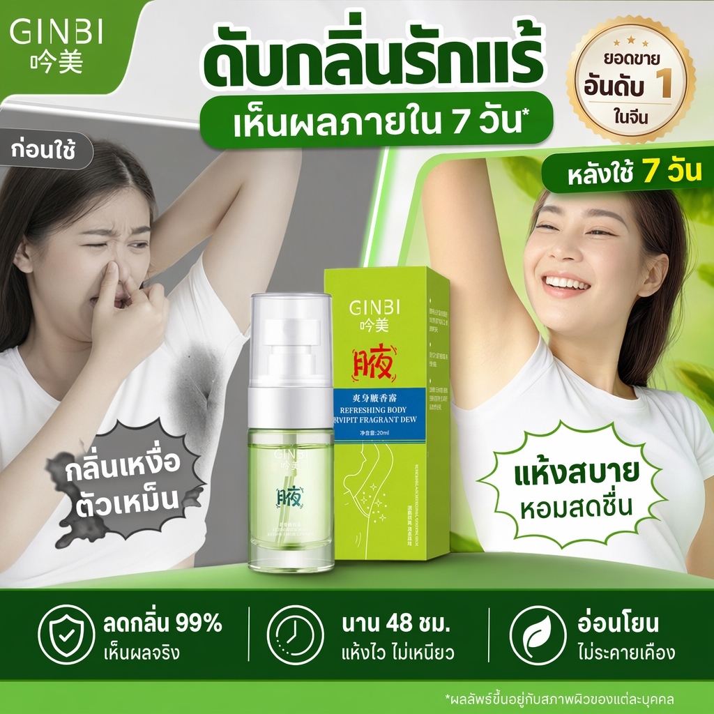สเปรย์ระงับเหงื่อสมุนไพร กำจัดกลิ่นกายและกลิ่นรักแร้ ไม่ทำให้ผิวระคายเคือง กลิ่นหอมสดชื่นติดทน