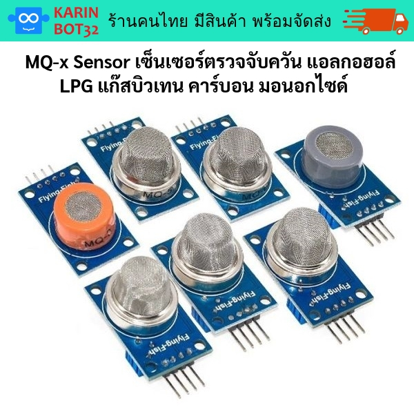 MQ-2 MQ-3 MQ-6 MQ-7 เซ็นเซอร์ตรวจจับควัน แอลกอฮอล์ LPG แก๊สบิวเทน คาร์บอน มอนอกไซด์  มีสินค้าพร้อมส่ง