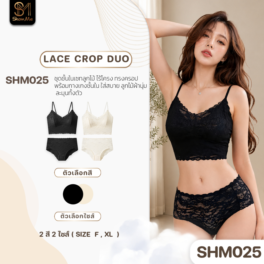 [SHM025] Show Me ชุดชั้นในเซทลูกไม้ ไร้โครง รุ่น Lace Crop Duo ทรงครอป พร้อมกางเกงชั้นใน ลูกไม้ผ้านุ่ม ละมุนทั้งตัว