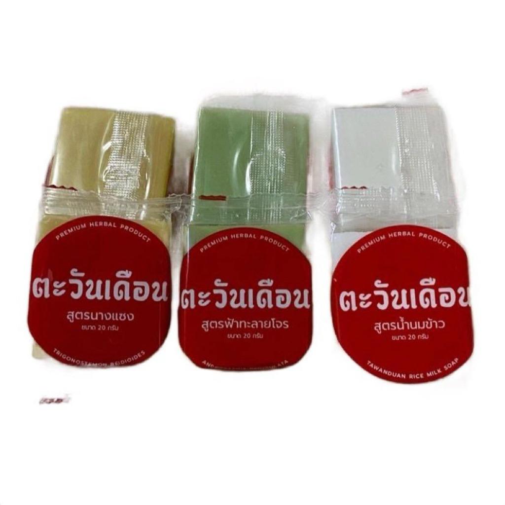 สบู่สมุนไพรไทย ขนาดทดลอง 20 กรัม นางแซง ฟ้าทะลายโจร น้ำนมข้าว Cleansing