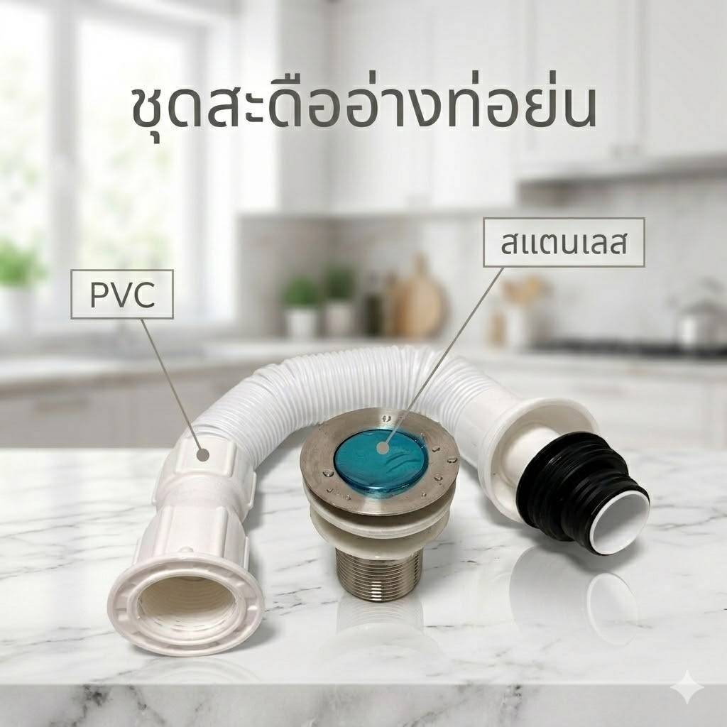 สะดืออ่างท่อย่น สะดือท่อยืดหดปรับความยาวได้ สะดืออ่างPVC