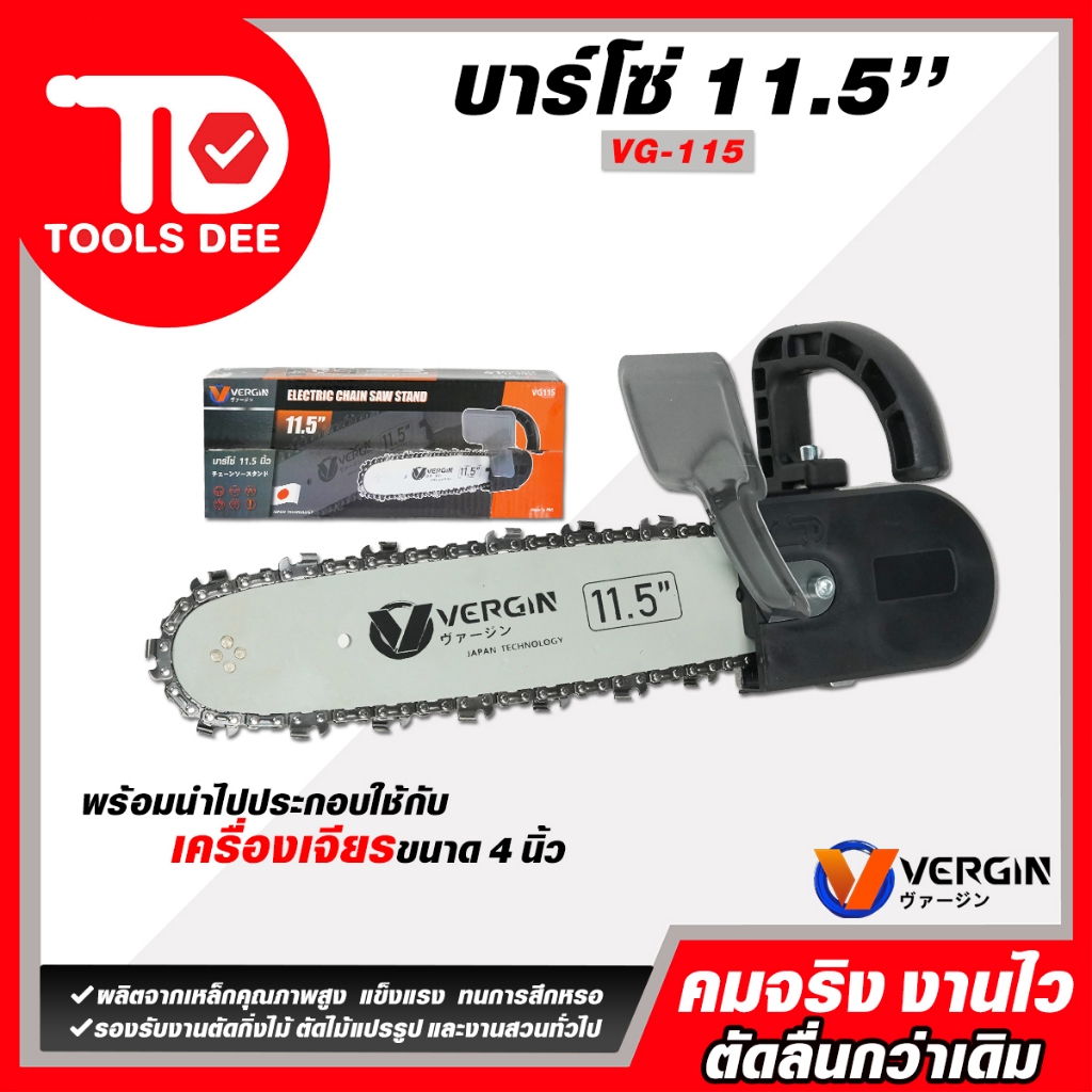 VERGIN ชุดบาร์เลื่อยโซ่ บาร์โซ่ต่อหินเจียร์ พร้อมกระปุกน้ำมันเลี้ยงโซ่ VERGIN 11.5 นิ้ว. ชุดเเปลงหินเจียร์เป็นเลื่อไฟฟ้า