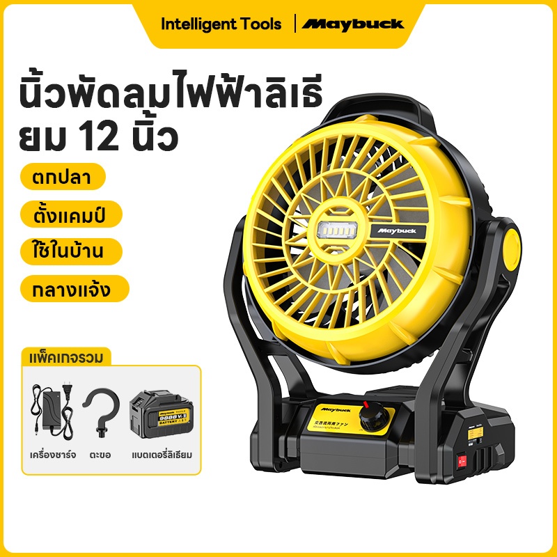 Maybuck 21V พัดลมไร้สาย 12 นิ้ว นิ้ว พัดลมพกพา พัดลมพกพาชาร์จ พัดลมอเนกประสงค์ มีไฟ LED ปรับแรงลมได้