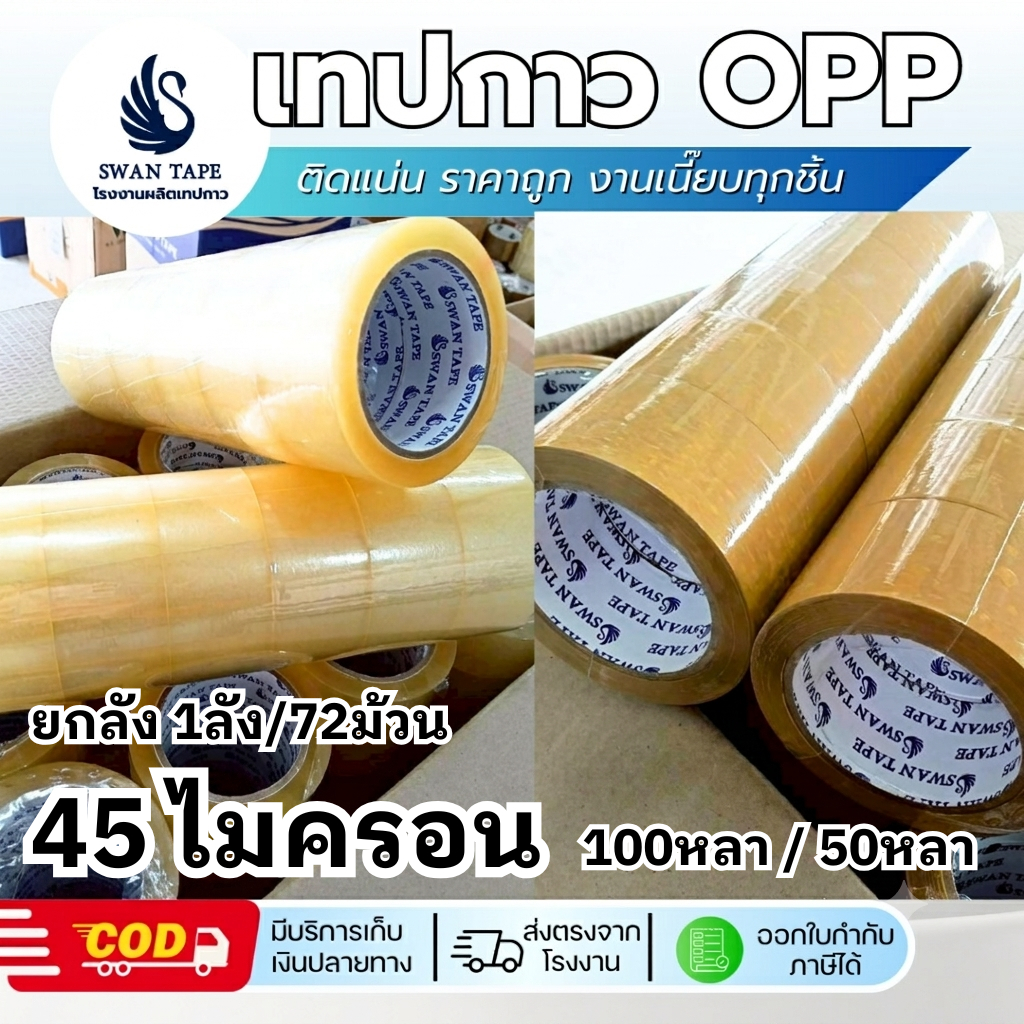 [ยกลัง 72 ม้วน] เทปใส เทปกาว OPP SWAN TAPE 45 ไมครอน เหนียว ทน คุณภาพดี