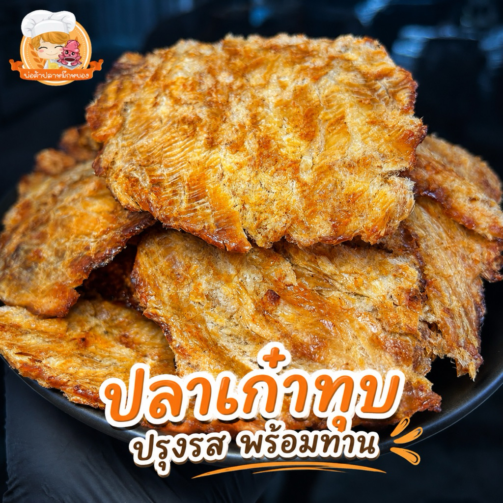 ปลาเก๋าทุบปรุงรส พร้อมทาน เนื้อปลาแท้ไม่ผสมแป้ง (อาหารแห้ง)