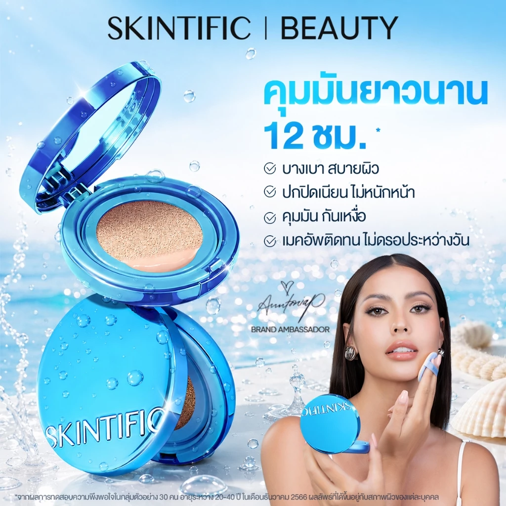 SKINTIFIC PERFECT STAY VELVET MATTE CUSHION คุมมัน 12 ชม. รองพื้น ปกปิดดี คุมมันตลอดวัน ปกปิดดี คุมมัน
