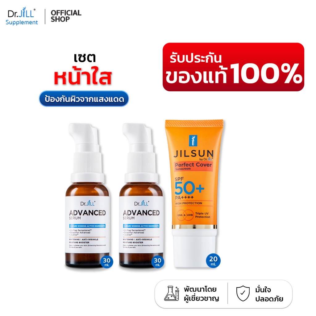 [ร้านบริษัท] Dr.JiLL Advanced Serum เซรั่ม ดร.จิล 2 ขวด + JILSUN Perfect Cover กันแดดเนื้อแมท คุมมัน 1 หลอด
