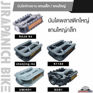 บันไดพลาสติกจักรยานทั่วไป สำหรับจักรยานเด็กและผู้ใหญ่ (มีทั้งแกนเล็ก-แกนใหญ่)