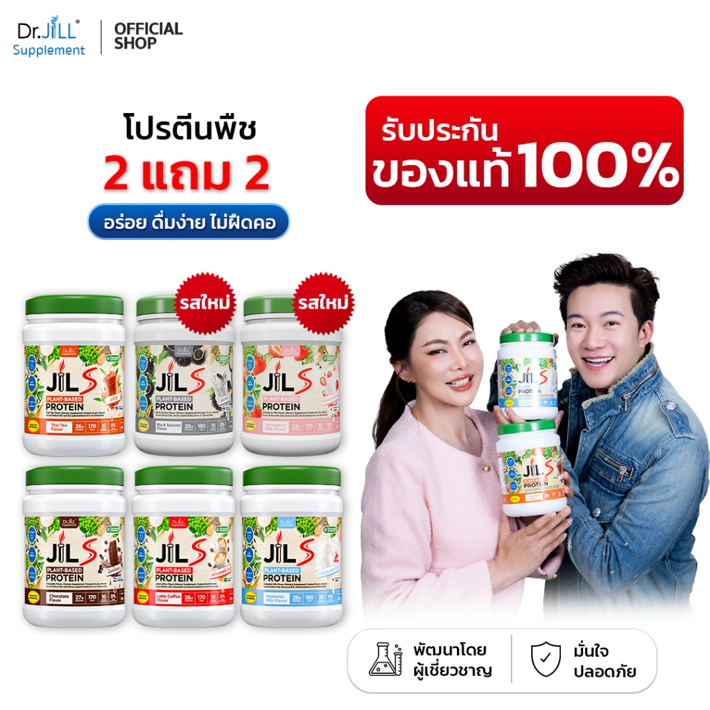 [ของแท้] 4 กระปุก Dr.JiLL JILS Plant-Protein โปรตีนพืช ดร.จิล สำหรับผู้ใหญ่ 6 รสชาติ 400 กรัม