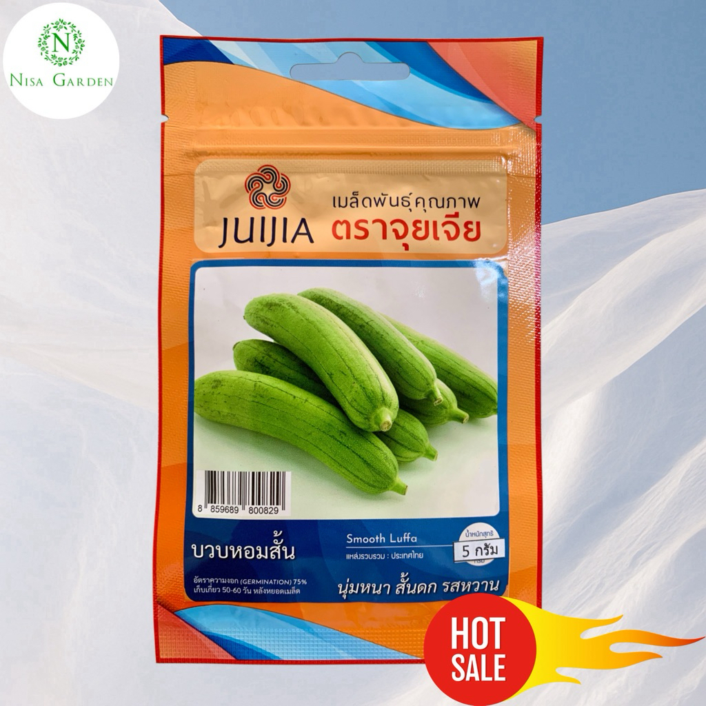 Nisa Garden เมล็ดพันธุ์ บวบหอมสั้น นุ่มหนา สั้นดก รสหวาน