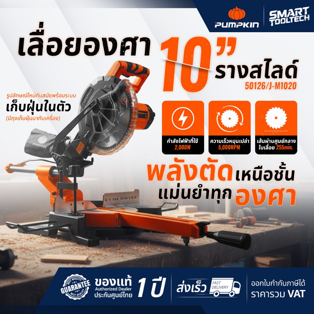 🔥แถมฟรีใบเลื่อย🔥 เลื่อยองศาสไลด์ 10" PUMPKIN 50126 แท่นตัดองศาสไลด์ แท่นตัดองศา เลื่อยตัดองศา