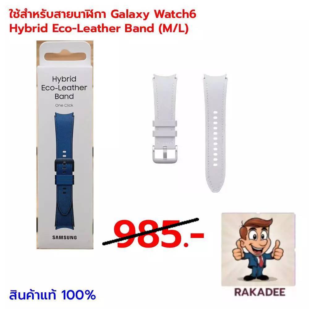 ใช้สำหรับสายนาฬิกา Galaxy Watch6 Hybrid Eco-Leather Band (S/M) (M/L)ตัวโชว์ ไม่มีกล่อง(ใช้ได้กับGalaxy 3 4 5 6 7 Serie)
