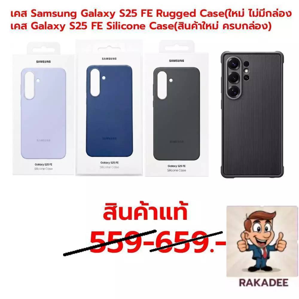 เคส Samsung Galaxy S25 FE Silicone Case(สินค้าใหม่) เคส Samsung Galaxy S25 FE Rugged Case(ใหม่ ไม่มี
