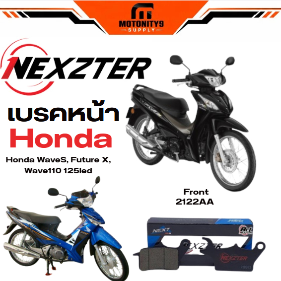 ผ้าเบรค NEXZTER 2122AA 2122AA ใช้กับ Honda WaveS, Future X, Wave110 (Front)