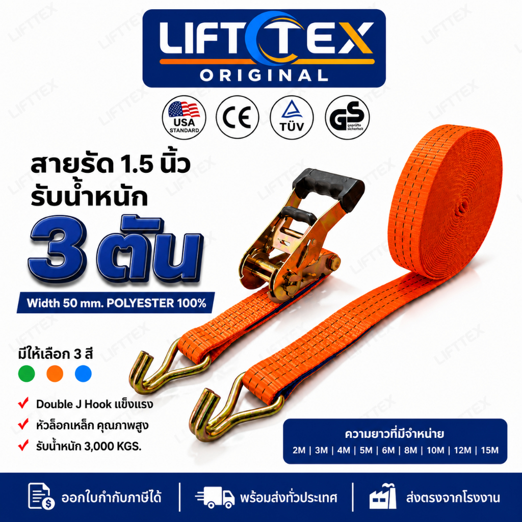 Lifttex (แท้) สายรัดก๊อกแก๊ก 1.5นิ้ว 3ตัน หัวล็อกเหล็ก ตะขอ j (สีนำเงิน, สีส้ม)