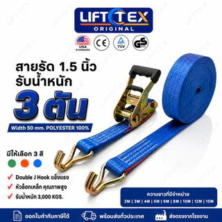 Lifttex (แท้) สายรัดก๊อกแก๊ก 1.5นิ้ว 3ตัน หัวล็อกเหล็ก ตะขอ j (สีนำเงิน, สีส้ม)