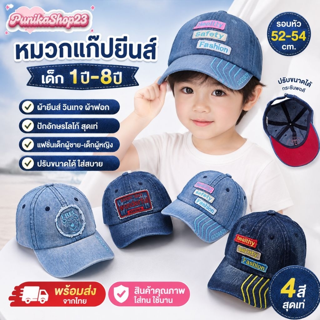 [พร้อมส่ง] หมวกเด็ก 1ปี-8ปี รอบหัว:52-54 cm. หมวกแก๊ปยีนส์ วินเทจ ผ้าฟอก ปักอักษรโลโก้ หมวกแฟชั่นเด็กผู้ชาย เด็กผู้หญิง