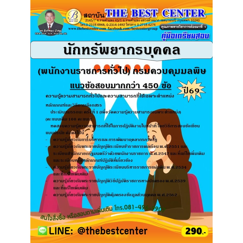 คู่มือสอบนักทรัพยากรบุคคล (พนักงานราชการทั่วไป) กรมควบคุมมลพิษ ปี 69 (69-303)