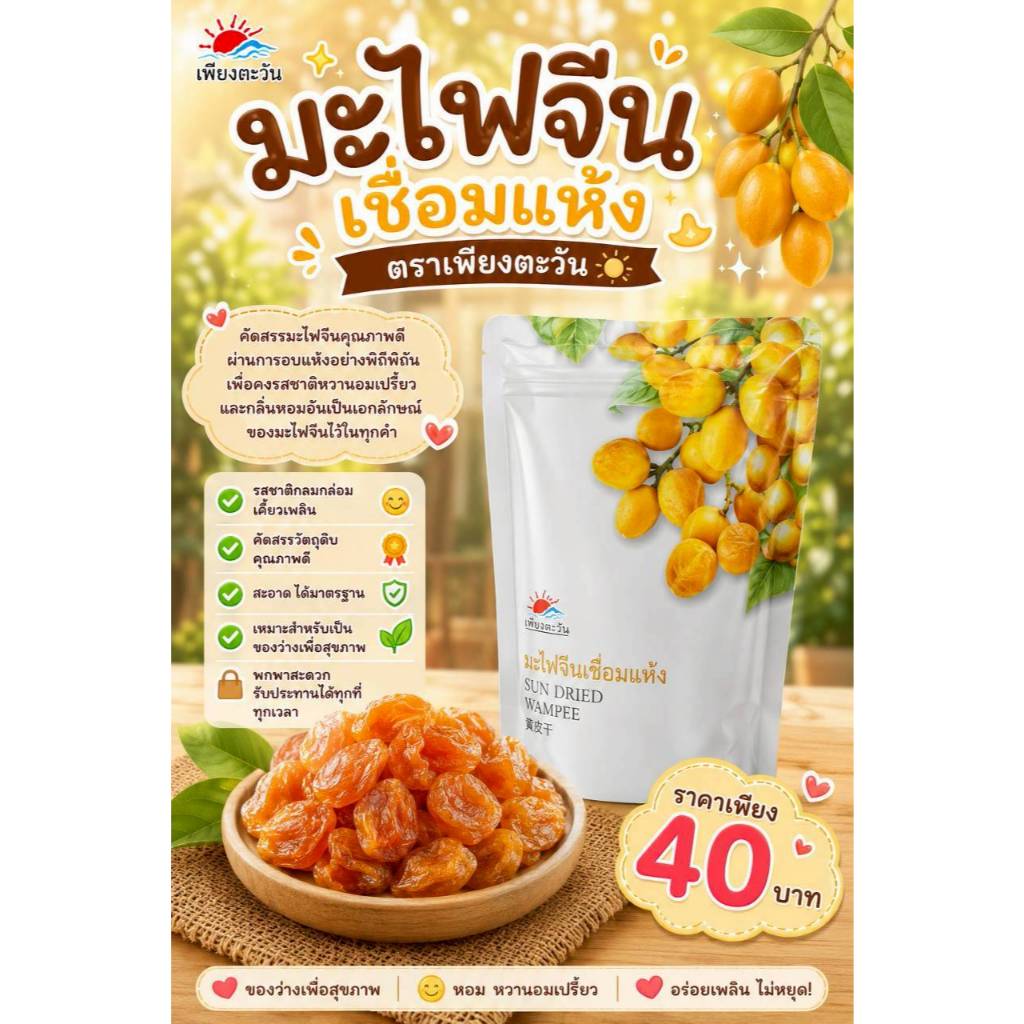 มะไฟจีนอบเเห้ง ตราเพียงตะวัน ร้านของฝากน่าน ปั๊มเชลล์