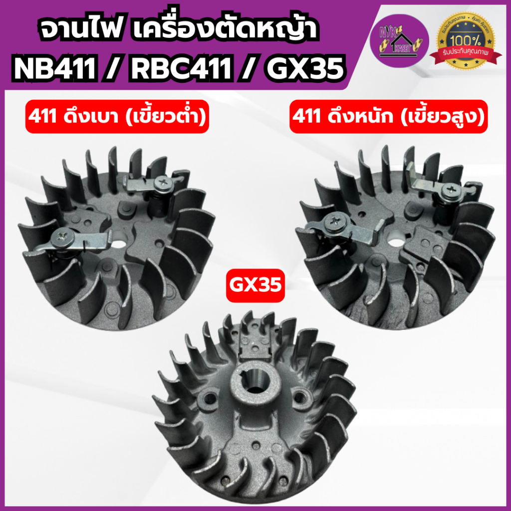 จานไฟ เครื่องตัดหญ้า รุ่น NB411/RBC411/GX35 เกรดอย่างดี เหล็กหนา ROBIN MAKITA HONDA