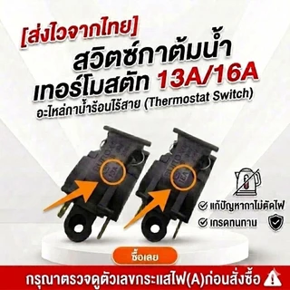 [ส่งไวจากไทย]สวิตช์กาต้มน้ำ เทอร์โมสตัท 13A/16A อะไหล่กาน้ำร้อนไร้สาย (Thermostat Switch) แก้ปัญหากาไม่ตัดไฟ เกรดทนทาน