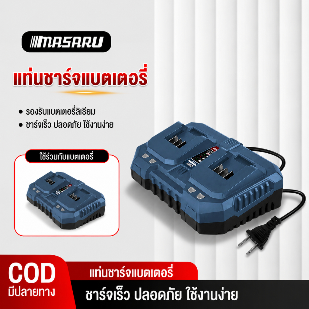 MASARU แท่นชาร์จแบตเตอรี่ 2 พอร์ต รุ่น SSCS-145 SSCS-125 ชาร์จไว ระบบตัดไฟอัตโนมัติ