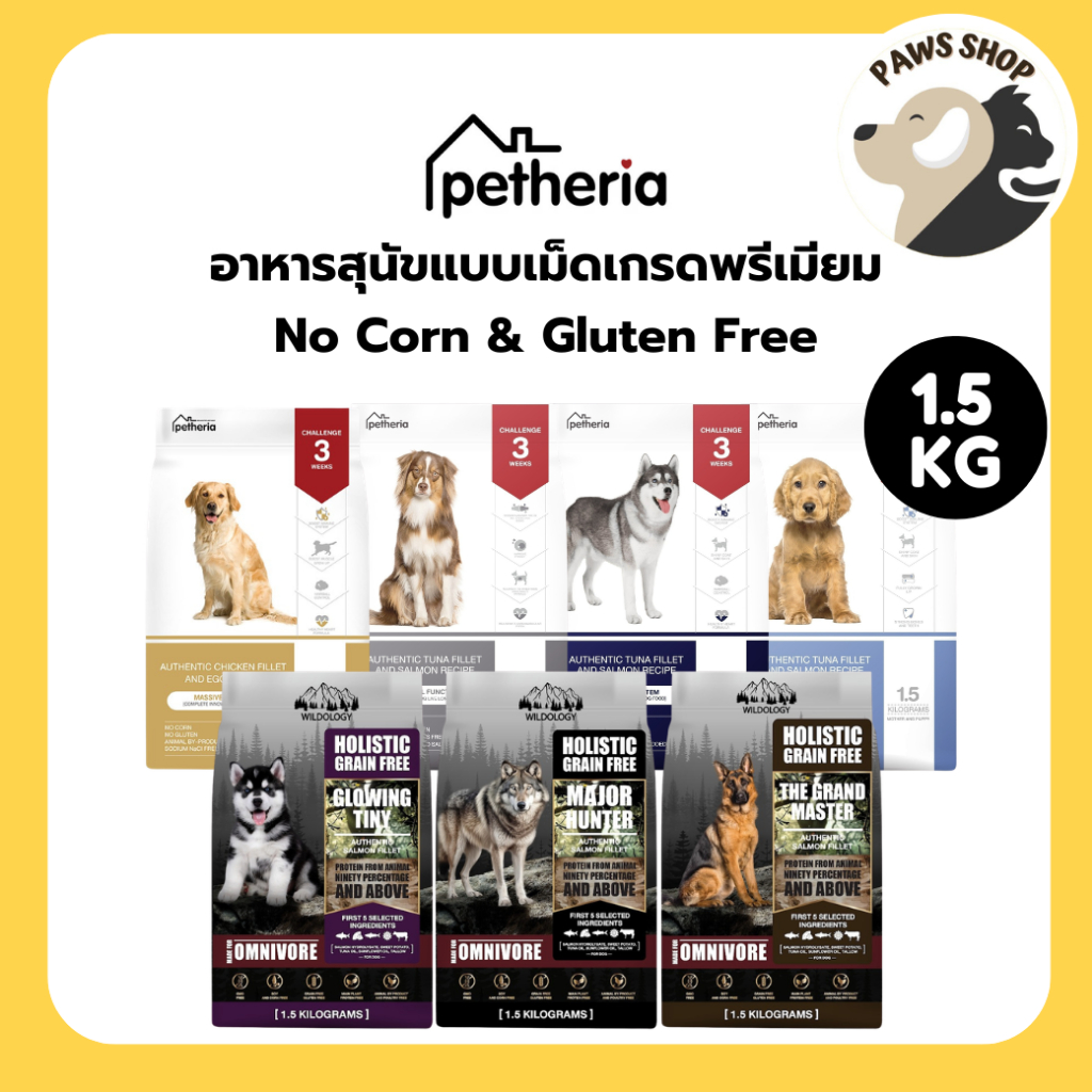 [1.5kg] Petheria อาหารสุนัขแบบเม็ดเกรด SUPER PREMIUM มีให้เลือกทุกช่วงวัย