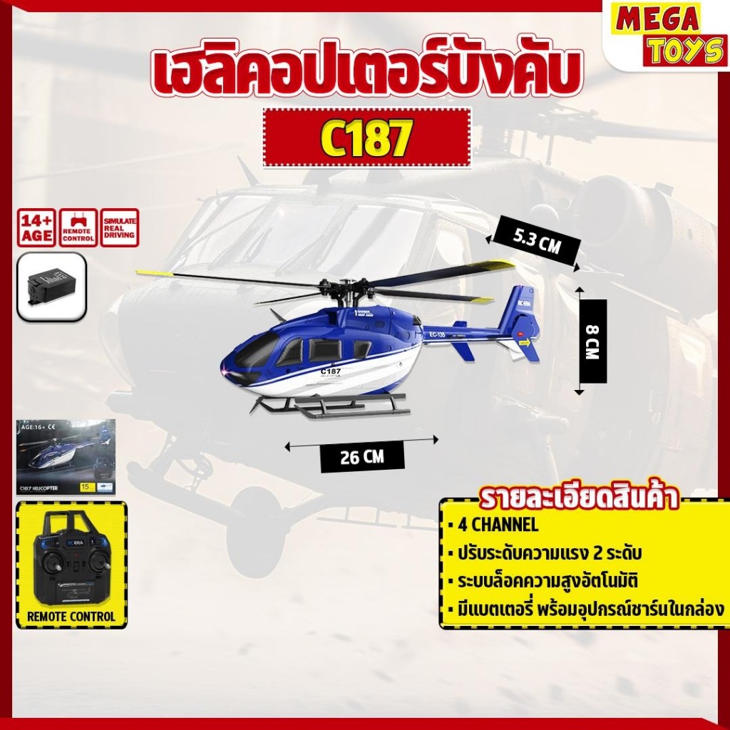 เฮลิคอปเตอร์ C187 EC135 Flybarless Scale Helicopter (RTF) RC