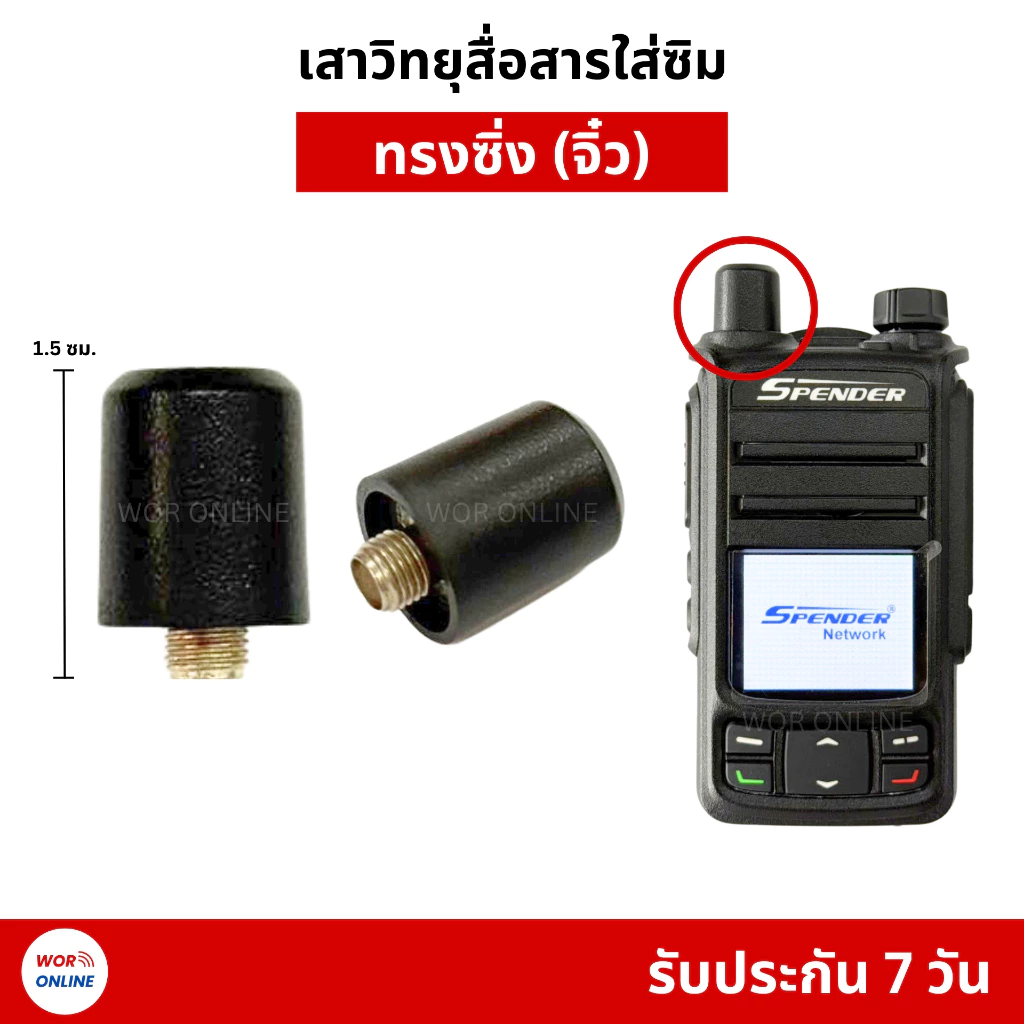 เสาวิทยุสื่อสารใส่ซิม ทรงซิ่ง (จิ๋ว) รับประกันสินค้า 7 วัน สำหรับ TC-11HW, TC-7G, iTalk 2499
