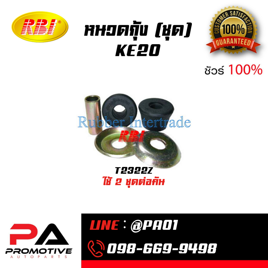 ชุดหนวดกุ้ง TOYOTA KE20 / KE30 / KE70