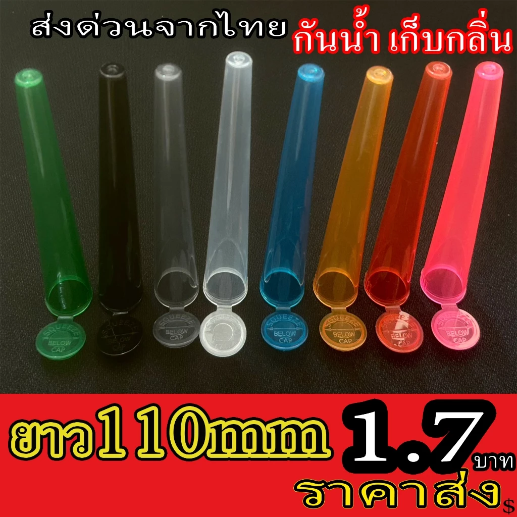 ร้านไทย หลอดบีบพลาสติก ทรงกรวย ใส่ โรลสำเร็จ Tube Holder ยาว 110mm กันน้ำ เก็บกลิ่น King size โรล
