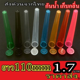 ร้านไทย หลอดบีบพลาสติก ทรงกรวย ใส่ โรลสำเร็จ Tube Holder ยาว 110mm กันน้ำ เก็บกลิ่น King size โรล