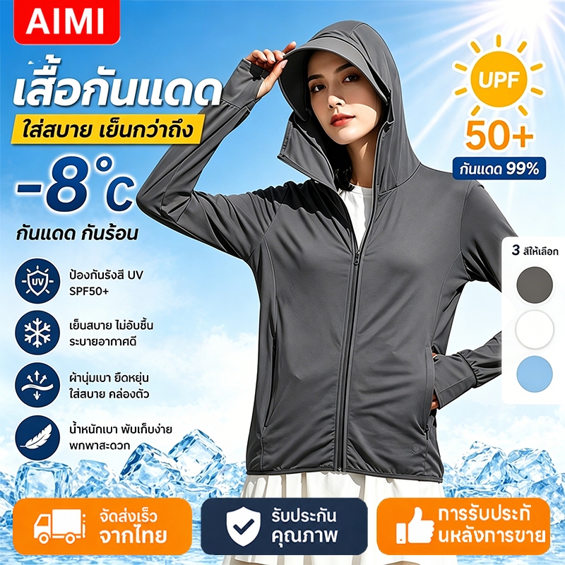 Aimi เสื้อกันแดด UPF50+ เสื้อกัน UV Protection มีฮู้ดหมวก แจ็คเก็ต ซิปแข็งแรง ระบายอากาศ ใส่สบาย