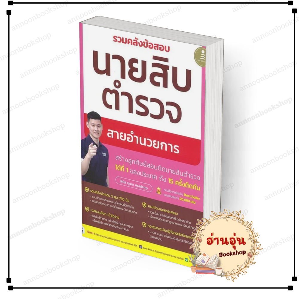 [พร้อมส่ง] หนังสือ รวมคลังข้อสอบนายสิบตำรวจ สายอำนวยการ #พี่บัส เพจ GURU POLICE ACADEMY