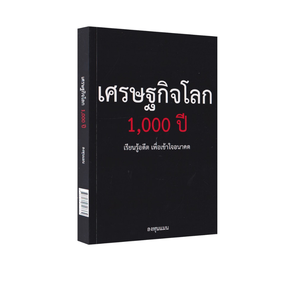 Learning Station - หนังสือเศรษฐกิจโลก 1,000 ปี (ฮาวทู)