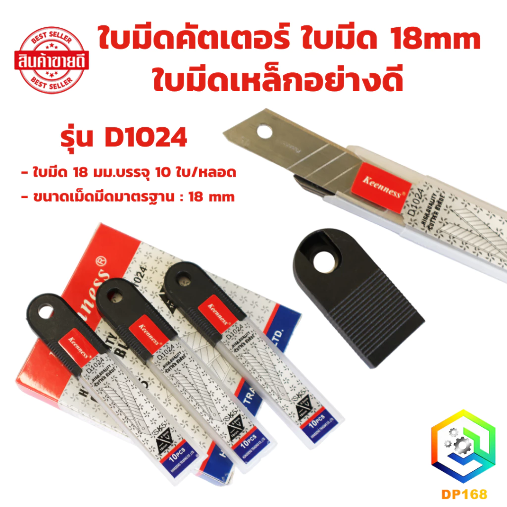 keenness ใบมีดคัตเตอร์ รุ่น D1024 ใบมีด 18mm ใบมีดเหล็กอย่างดี คัตเตอร์