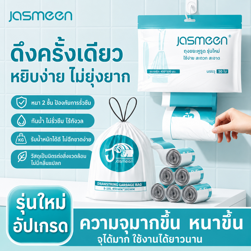 ถุงขยะขนาดใหญ่พิเศษ JASMEEN บาง ทนทาน ไม่มีกลิ่น ทนต่อการฉีกขาด 💪 มีเชือกผูกปิด 50 ถุงต่อแพ็ค 🔥 เหมาะสำหรับถังขยะขนาด