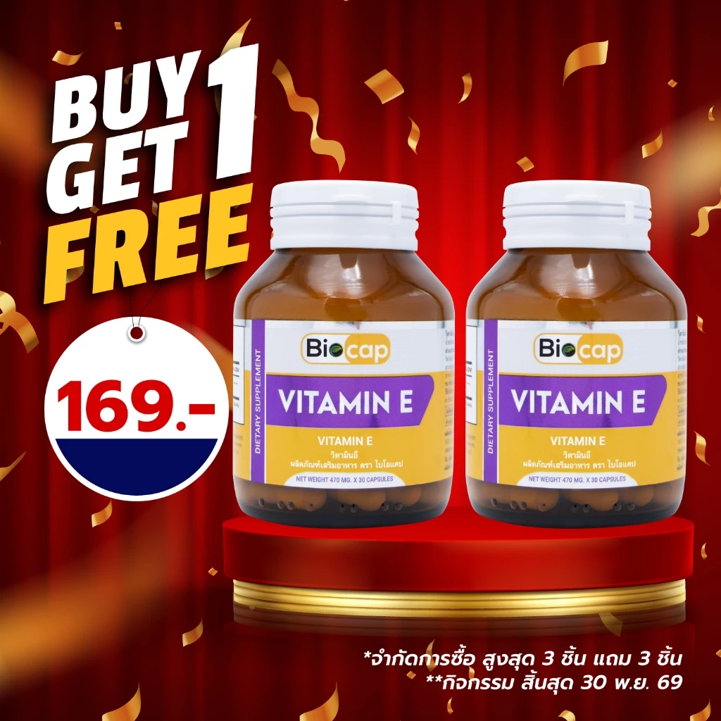 [ซื้อ 1 แถม 1] วิตามินอี ไบโอแคป Vitamin E Biocap วิตามิน อี ให้ วิตามินอี 15 IU