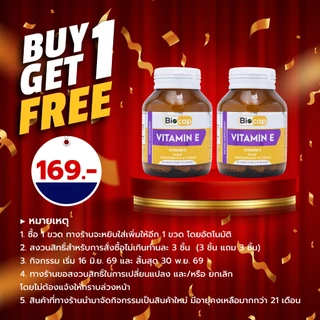 [ซื้อ 1 แถม 1] วิตามินอี ไบโอแคป Vitamin E Biocap วิตามิน อี ให้ วิตามินอี 15 IU