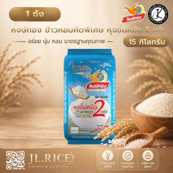 หงษ์ทอง ข้าวหอมคัดพิเศษ ขนาด 5 กิโลกรัม (แพ็ค 5)P5