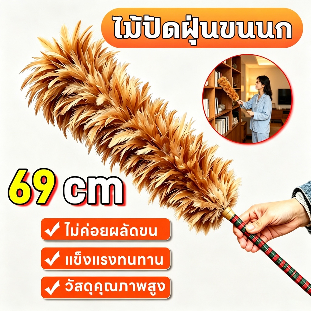 ไม้ปัดฝุ่นยาว 69 ซม ไม้ปัดฝุ่นทำความสะอาดบ้าน ดักฝุ่นละอองได้ดี ไม่ฟุ้งกระจาย ขนอ่อน ไม่ขูดขีดเฟอร์นิเจอร์