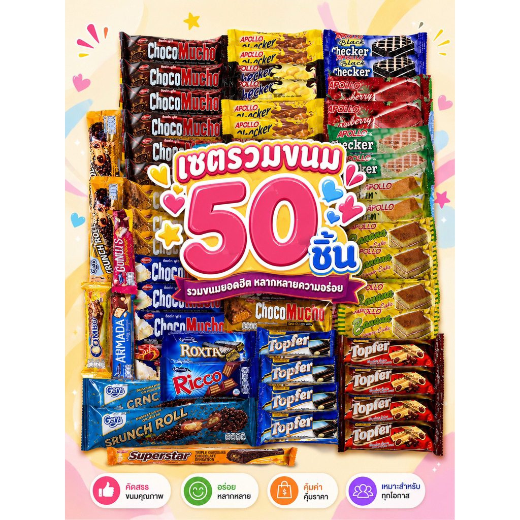 เซตรวมเวเฟอร์และเค้ก ขนมนำเข้าแสนอร่อย 50 ชิ้น