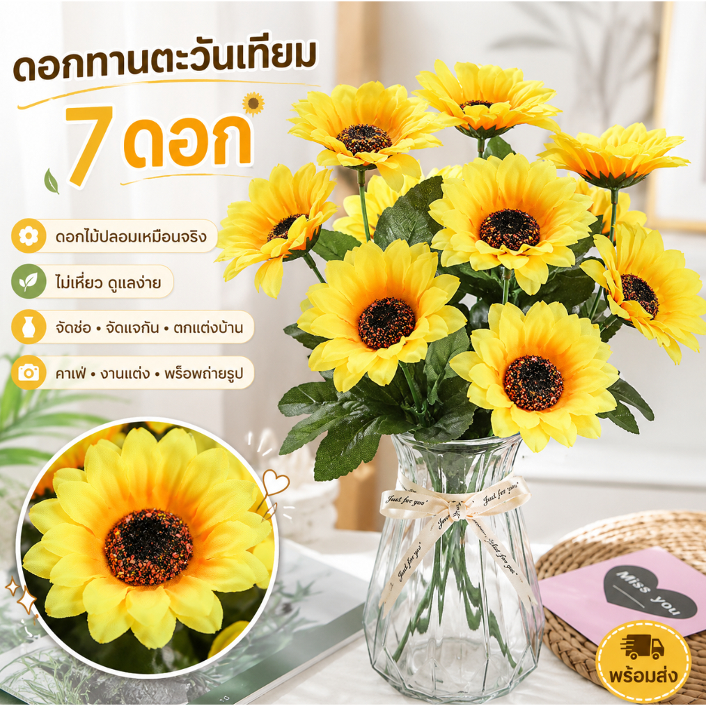 ดอกทานตะวันเทียม 7/13/21 ดอก ดอกไม้ปลอมเหมือนจริง ไม่เหี่ยว จัดช่อ จัดแจกัน ตกแต่งบ้าน คาเฟ่ งานแต่ง พร็อพถ่ายรูป