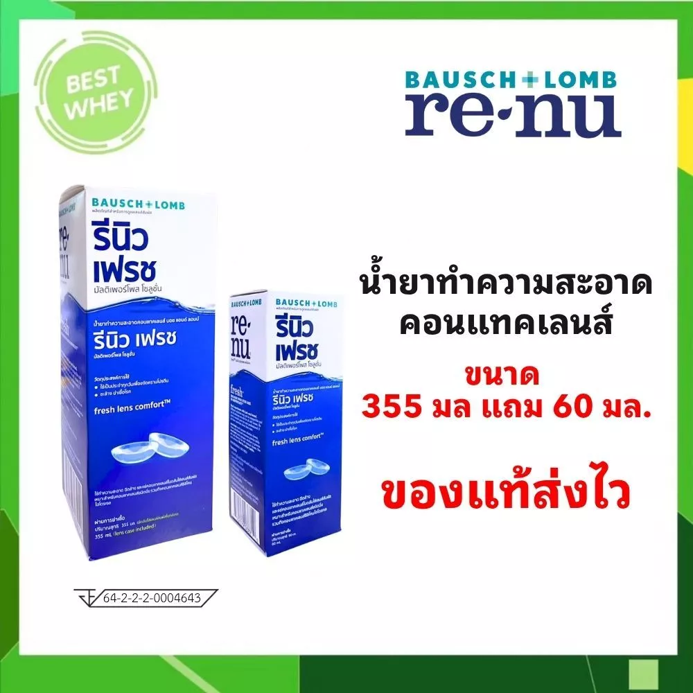 Renu fresh น้ำยาแช่คอนแทคเลนส์ (บอชแอนด์ลอมบ์ รีนิว) ขนาด 355 มล.+ 60 มล.