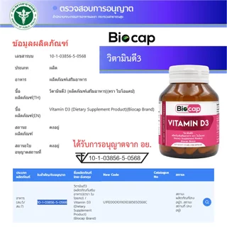[ซื้อ 1 แถม 1] วิตามินดี3 ไบโอแคป Vitamin D3 Biocap วิตามินดี วิตามิน ดี3 Vitamin D